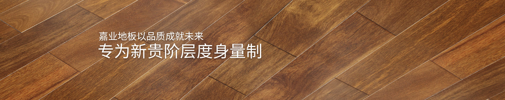 菠萝蜜免费视频實木亚精产品一三三三菠萝蜜地板以品質成就未來