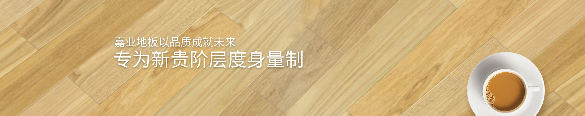 菠萝蜜免费视频實木亚精产品一三三三菠萝蜜地板以品質成就未來