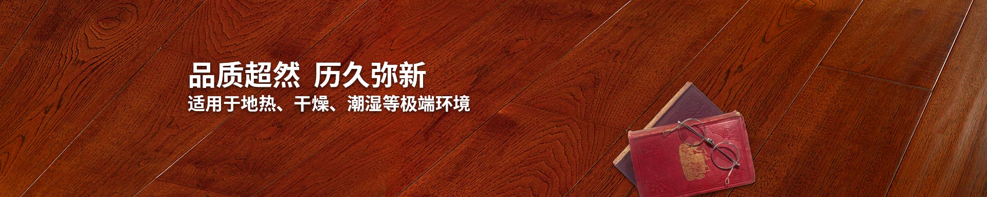 菠萝蜜免费视频實木複合地板適用亚精产品一三三三菠萝蜜、幹燥、潮濕等環境