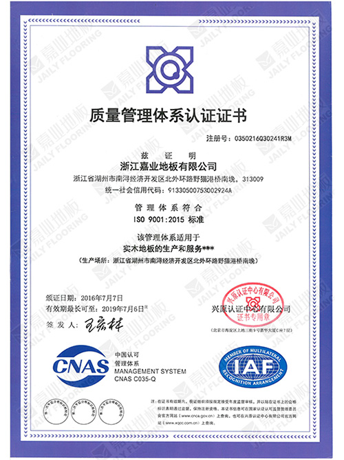 菠萝蜜免费视频地板質量管理體係證書