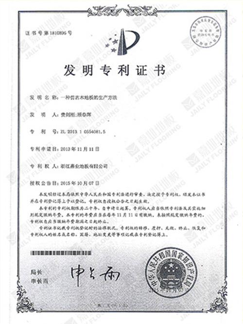 菠萝蜜免费视频地板仿古工藝發明專利證書