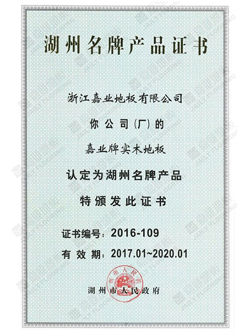 湖州名牌大菠萝福利网站入口認證證書