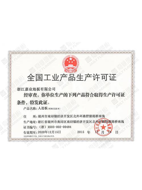 菠萝蜜免费视频地板全國工業大菠萝福利网站入口許可證